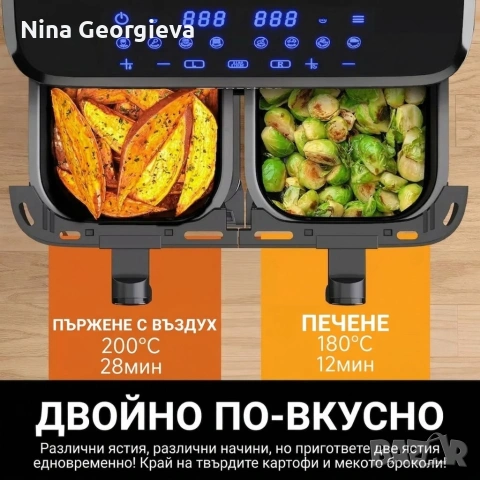 Фритюрник с горещ въздух XXL 9L, 2 камери, 8 програми, Двойно готвене & Синхронизиран финал, снимка 8 - Фритюрници - 54651109