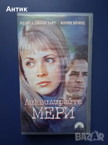 Видеокасета VHS Ликвидирайте Мери / Трилър