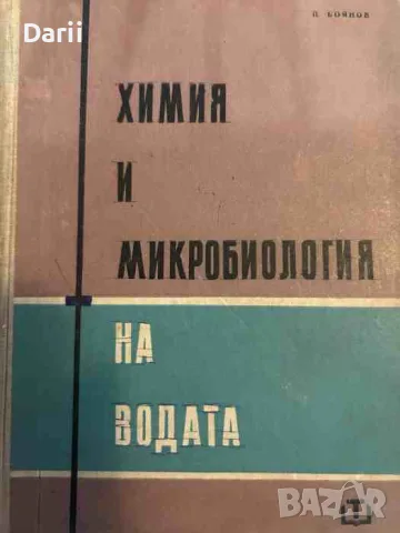 Химия и микробиология на водата. Учебник за инженер-строителните институти- Петър Боянов