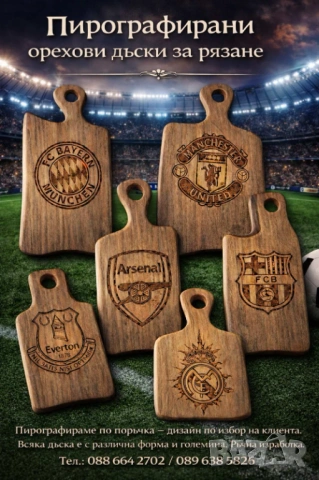 Дъски за рязане от орех с лого на любим отбор