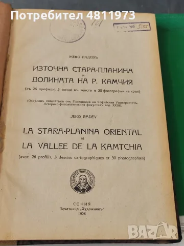 Източна Стара-планина и долината на р. Камчия (С 26 профили, 3 скици в текста и 30 фотографии на кра