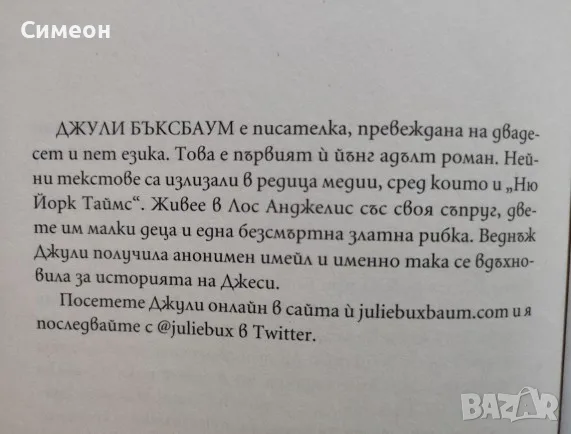 Кажи ми три неща - Джули Бъксбаум, снимка 2 - Художествена литература - 55306335