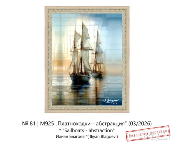Картина „Платноходки - абстракция“