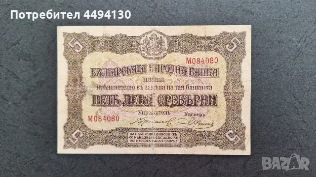 5 лева 1917 г. VF