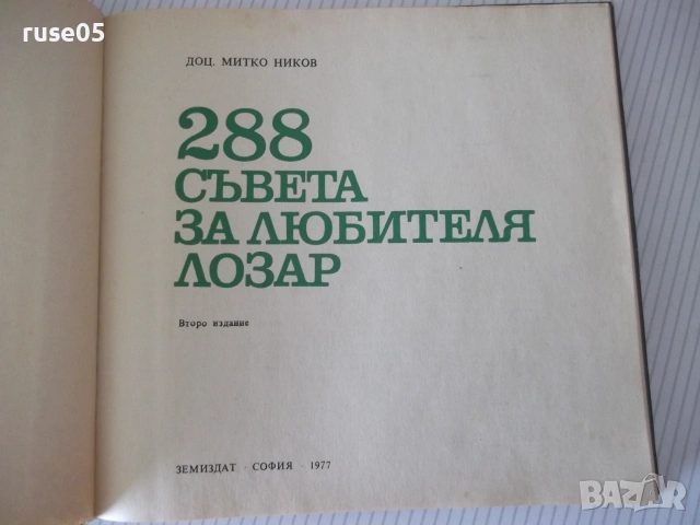Книга "288 съвета за любителя лозар-Митко Ников" - 192 стр., снимка 2 - Наука, техника и компютри - 55038913