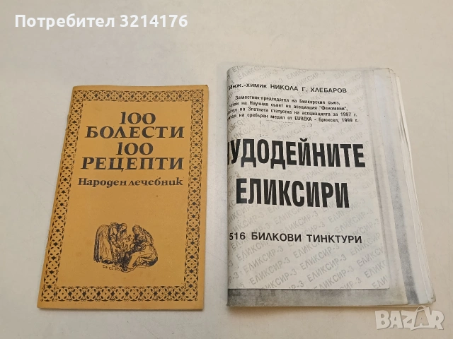 Чудодейните еликсири: 516 билкови тинктури - Никола Г. Хлебаров (Ксерокопие)