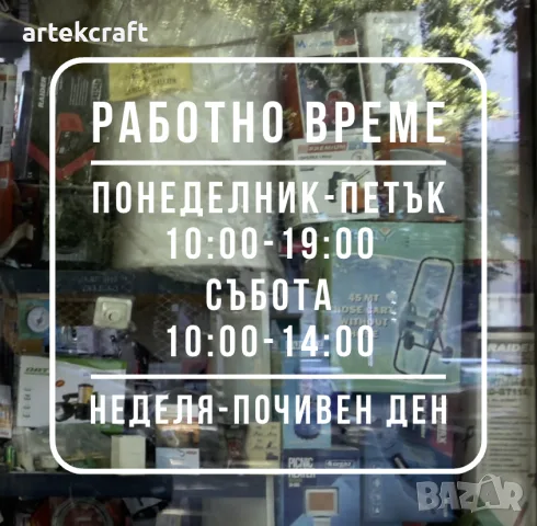 Работно време за магазин • Надписи за витрини • Лого • Винил, снимка 2 - Други услуги - 55364649