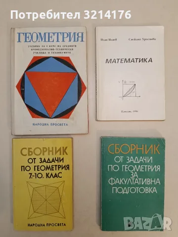 Сборник от задачи по геометрия за 7.-10. клас – Сборник (1989)