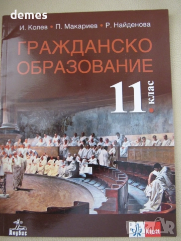 Учебник по Гражданско образование за 11 клас изд. Анубис
