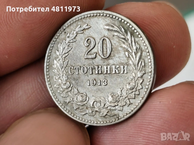 Българска монета 20 стотинки 1913 г, снимка 2 - Нумизматика и бонистика - 54515868