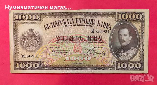 1000 лева 1925 година България 