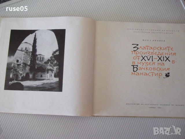 Книга"Златарските произведения от XVI-XIXв...-М.Иванов"-136с, снимка 2 - Специализирана литература - 54852917