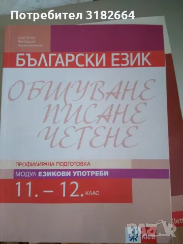 Български език - общуване, писане, четене - модул Езикови употреби  