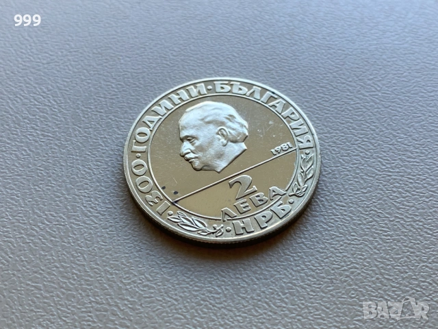 2 лева 1981 България - Възпоменателна , снимка 10 - Нумизматика и бонистика - 54109536