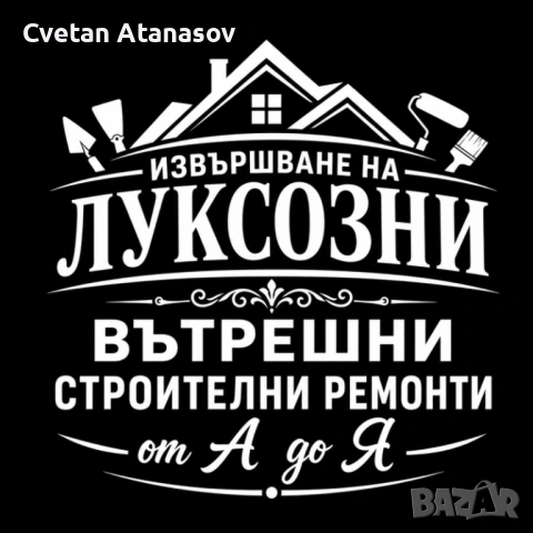 Извършване на Луксозни вътрешну ремонти от А до Я 