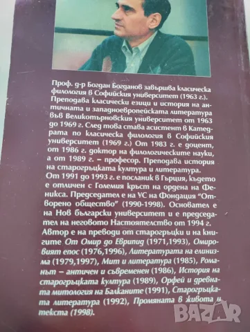 Мит и литература - Богдан Богданов, снимка 2 - Специализирана литература - 55330256