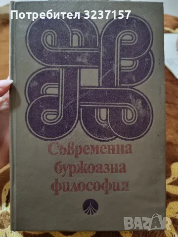 Съвременна буржоазна философия