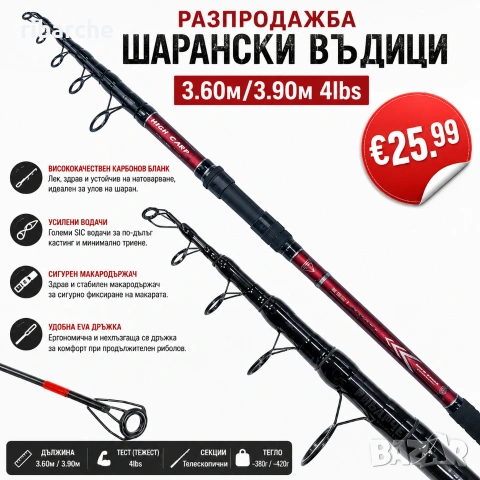Шарански Въдици DIAMANT WILD CARP 3.60/3.90м 4lbs