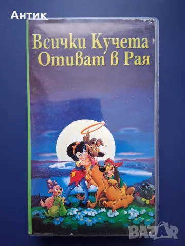Видеокасета VHS Всички Кучета Отиват в Рая / Анимация