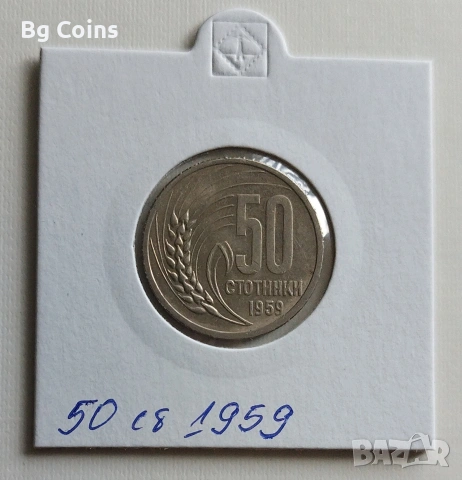 50 стотинки 1959
