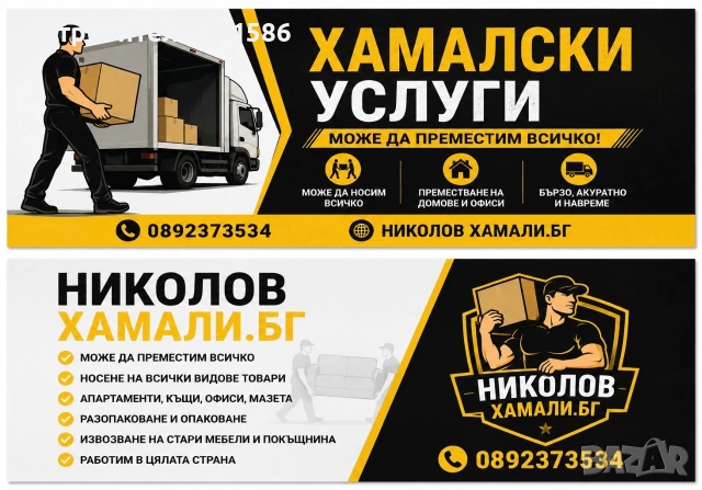 Хамалски услуги!