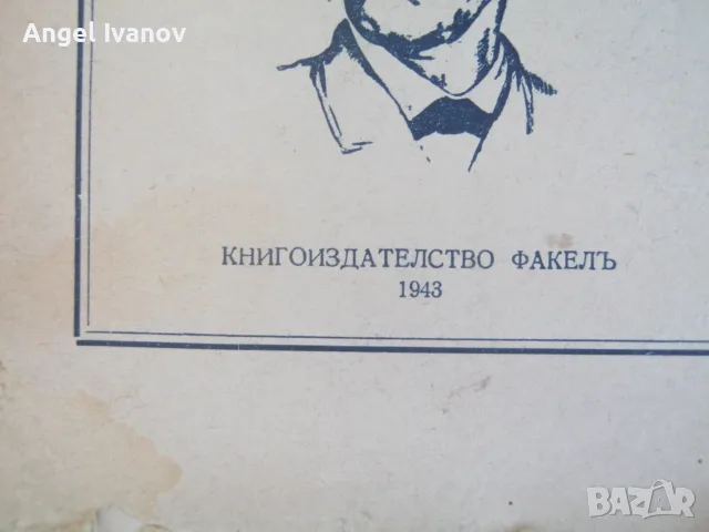 Горски пътник - 1943 година, снимка 2 - Художествена литература - 55592438
