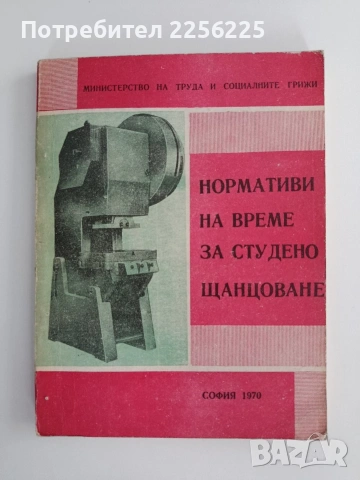 Нормативи на време за студено щамповане