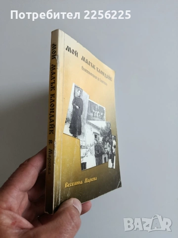 Мой малък Клондайк, снимка 5 - Художествена литература - 54291565