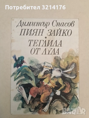 Пиян Зайко. Теглила от лула - Димитър Спасов (1983)