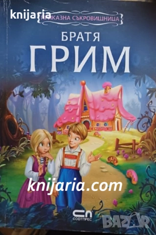 Поредица Приказна съкровищница: Братя Грим