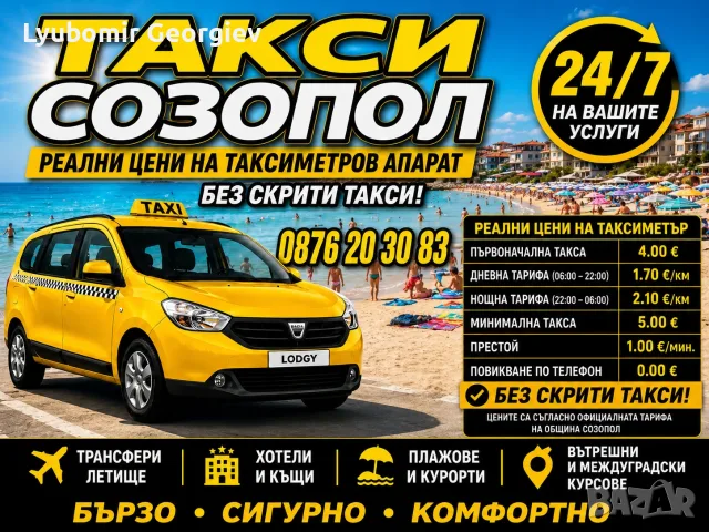 Такси Созопол - Любо 