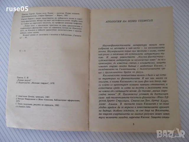 Книга "Лунна дъга - Сергей Павлов" - 406 стр., снимка 3 - Художествена литература - 55603460