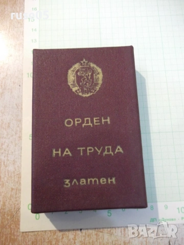 Кутия "Орден на труда златен"