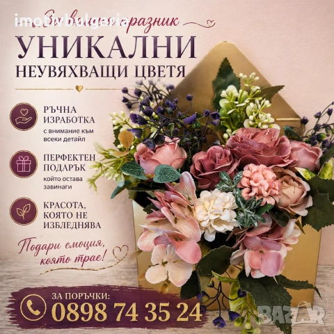 Уникални букети и сувенири с вечни цветя