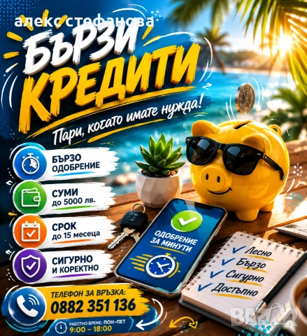 бързи кредити - обслужване на цялата страна 
