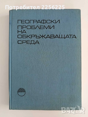 Географски проблеми на обкръжаващата среда