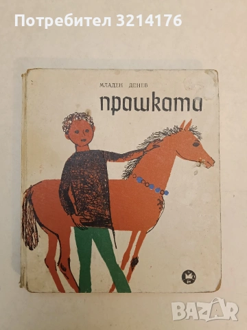 Прашката - Младен Денев (1968)