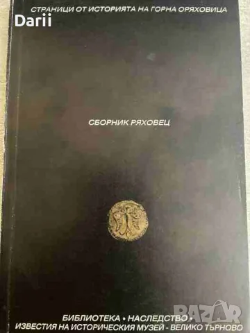 Сборник Ряховец. Страници от историята на Горна Оряховец