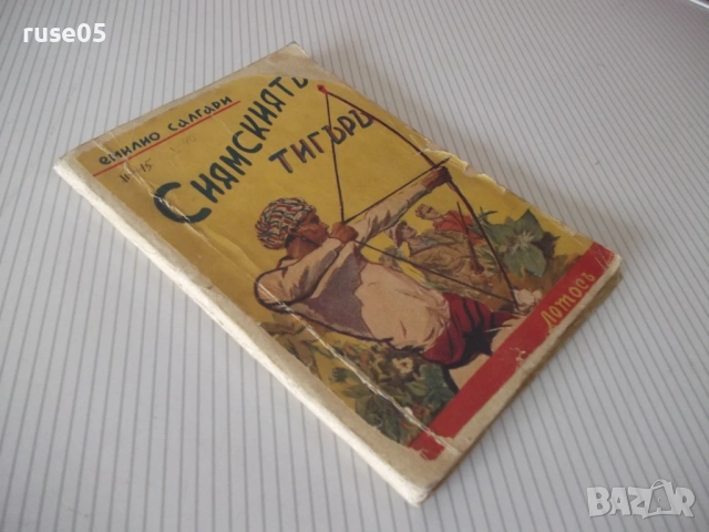 Книга "Сиямскиятъ тигъръ - Емилио Салгари" - 88 стр., снимка 9 - Художествена литература - 54712047