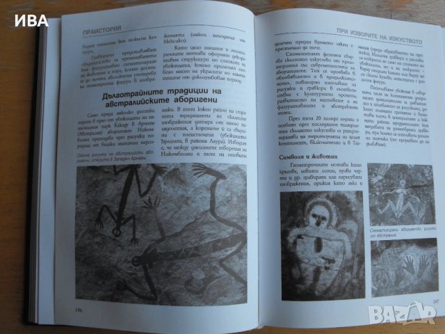 LAROUSSE.История на света.Праистория.Издателство ICON., снимка 2 - Енциклопедии, справочници - 53964514