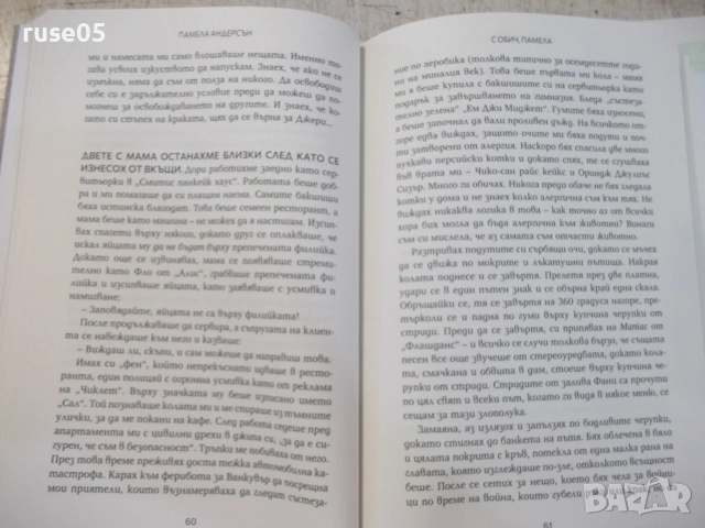 Книга "С обич , Памела - Памела Андерсън" - 264 стр., снимка 7 - Биографии, мемоари и спомени - 54971053