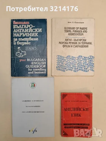 Англо-български морски речник за термини, фрази и съкращения 