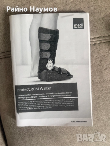 Protect rom walker 9300 ортопедичен ботуш с шарнир