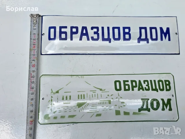 Емайлирани табели, снимка 3 - Антикварни и старинни предмети - 55381362