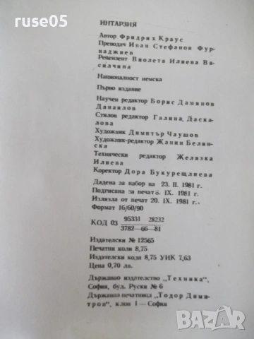 Книга "Интарзия - Фридрих Краус" - 108 стр., снимка 7 - Специализирана литература - 54917874