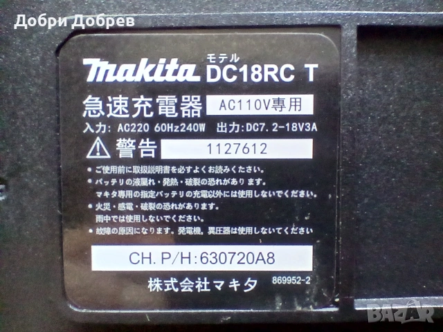 Зарядно Makita DC18RC - реплика, снимка 3 - Винтоверти - 55184205