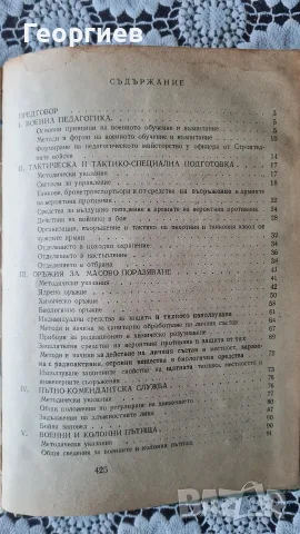 Учебно-методическо пособие за офицера от строителните войски , снимка 2 - Специализирана литература - 55674649