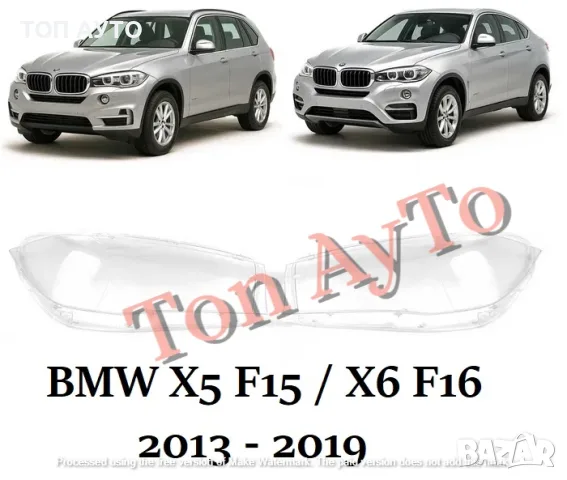 Стъкла Капаци Фарове БМВ BMW X5 F15 / X6 F16 2013 - 2019 Стъкла Фарове, снимка 3 - Аксесоари и консумативи - 55378430