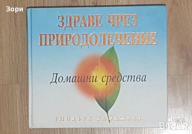 Здравен практичен справочник "Здраве чрез природолечение"