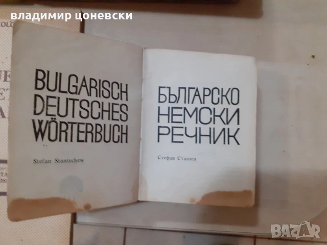 Българо- френски речник,българо- немски речник,литература на френски, снимка 3 - Чуждоезиково обучение, речници - 55111707